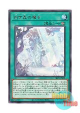 画像: 日本語版 ALIN-JP058 Witch of the White Forest 白き森の魔女 (レア)