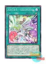 画像: 日本語版 ALIN-JP062 Argostars - Giantslaying ARG☆S－GiantKilling (ノーマル)