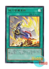 画像: 日本語版 ALIN-JP066 Gordian Slicer 械刀婪魔皇断 (ウルトラレア)