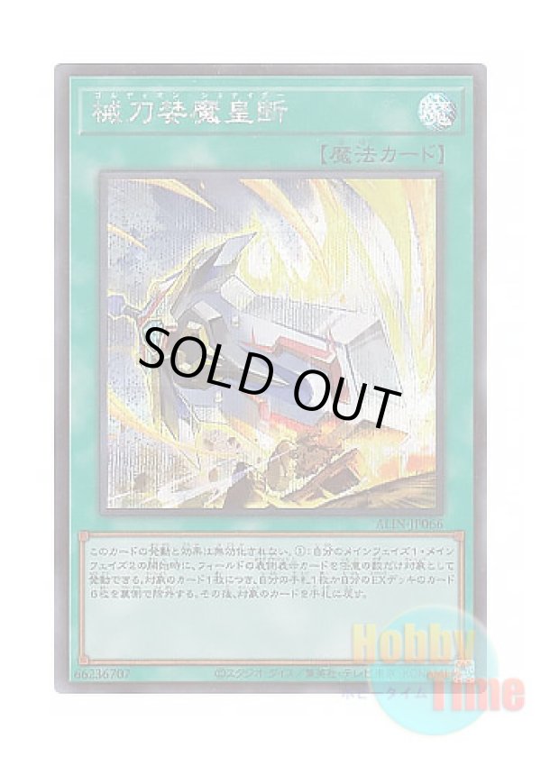 画像1: 日本語版 ALIN-JP066 Gordian Slicer 械刀婪魔皇断 (シークレットレア)