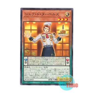 画像: 日本語版 DUAD-JP023 Chef de Nouvelles シェフ・ド・ヌーベルズ (ノーマル)