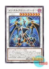 画像: 日本語版 DUAD-JP039 Crossmind Archfiend メンタルクロス・デーモン (レア)