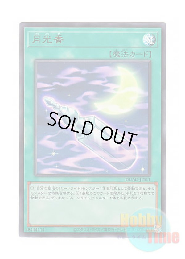 画像1: 日本語版 DUAD-JPS11 Luna Light Perfume 月光香 (ウルトラレア)