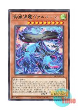 画像: 日本語版 DOOD-JP016 Radiant Typhoon Varuroon, the Vibrant Vortex 絢嵐渦麗ヴァルルーン (レア)