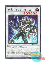画像: 日本語版 DOOD-JP041 Gouki Dragon Ogre 剛鬼ドラゴン・オーガ (ノーマル)