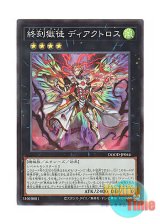 画像: 日本語版 DOOD-JP046 DoomZ Break - Diactorus 終刻獄徒 ディアクトロス (スーパーレア)