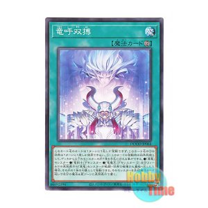 画像: 日本語版 DOOD-JP064 Draco Awakening 竜呼双搏 (ノーマル)