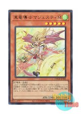 画像: 日本語版 DOOD-JPS08 Majesty Maiden, the True Dracocaster 真竜導士マジェスティM (ウルトラレア)