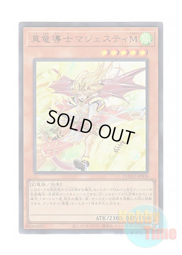 画像1: 日本語版 DOOD-JPS08 Majesty Maiden, the True Dracocaster 真竜導士マジェスティM (ウルトラレア)