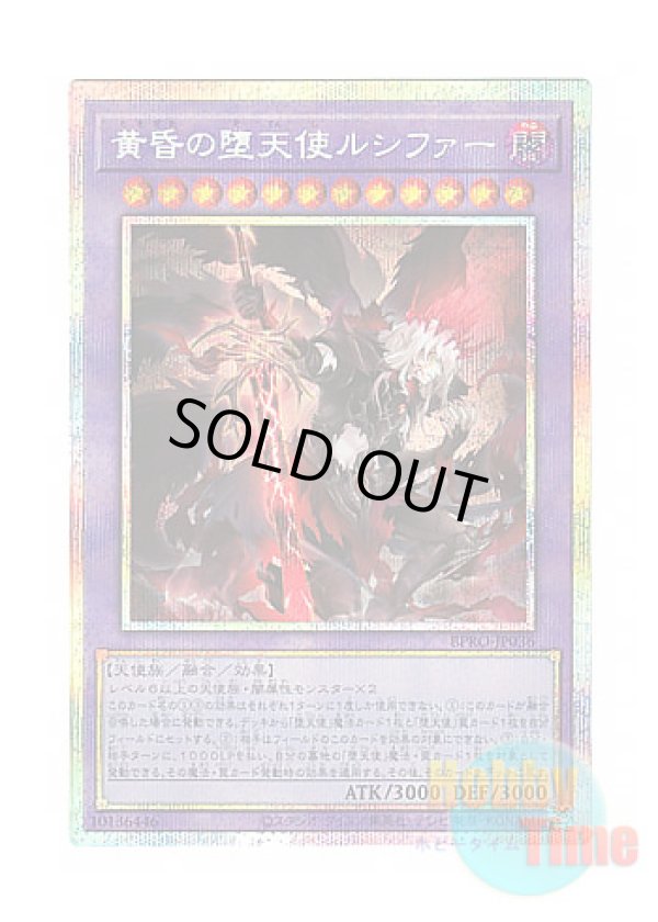 画像1: 日本語版 BPRO-JP036 海外未発売 黄昏の堕天使ルシファー (プリズマティックシークレットレア)