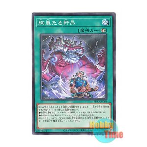 画像: 日本語版 BPRO-JP065 海外未発売 絢嵐たる軒昂 (ノーマル)