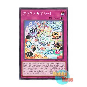 画像: 日本語版 BPRO-JP076 海外未発売 アシスト★ヤミー！ (ノーマル)