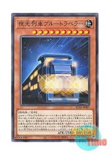 画像: 日本語版 BLZD-JP007 海外未発売 夜光列車ブルートラベラー (ノーマル)