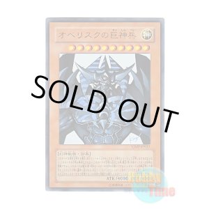 画像: 日本語版 VJMP-JP037 Obelisk the Tormentor オベリスクの巨神兵 (ウルトラレア)