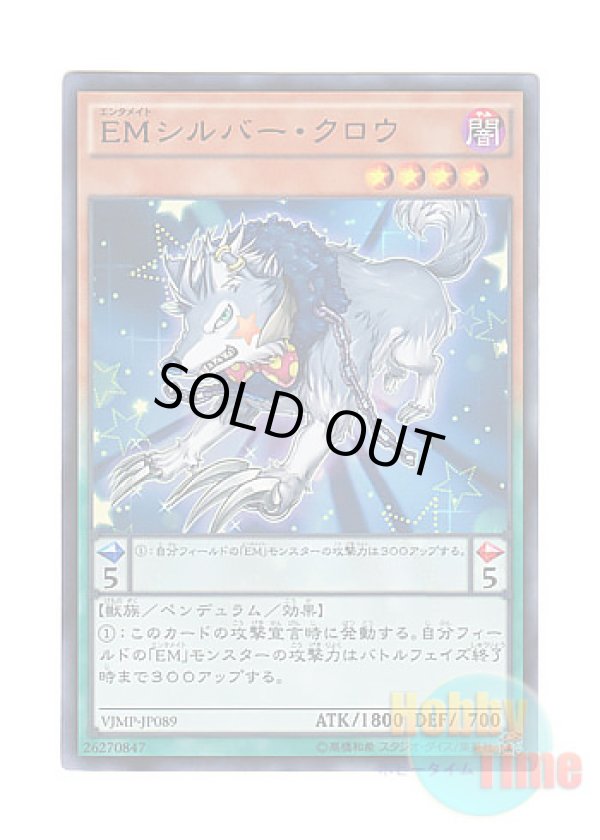 画像1: 日本語版 VJMP-JP089 Performapal Silver Claw EMシルバー・クロウ (ウルトラレア)