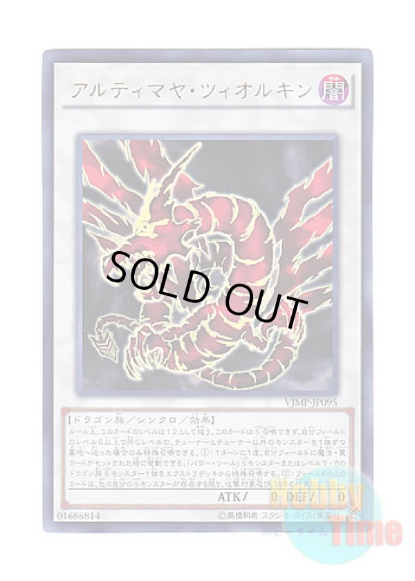 画像1: 日本語版 VJMP-JP095 Ultimaya Tzolkin アルティマヤ・ツィオルキン (ウルトラレア)