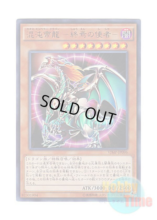 画像1: 日本語版 VJMP-JP096 Chaos Emperor Dragon - Envoy of the End 混沌帝龍 －終焉の使者－ (ウルトラレア)