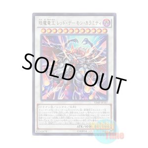 画像: 日本語版 VJMP-JP107 Hot Red Dragon Archfiend King Calamity えん魔竜王 レッド・デーモン・カラミティ (ウルトラレア)