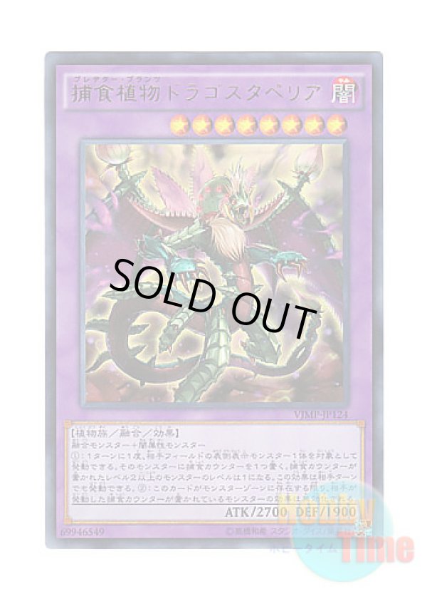 画像1: 日本語版 VJMP-JP124 Predaplant Dragostapelia 捕食植物ドラゴスタペリア (ウルトラレア)