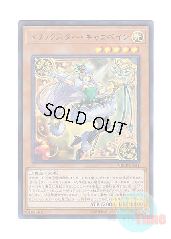 画像1: 日本語版 VJMP-JP141 Trickstar Corobane トリックスター・キャロベイン (ウルトラレア)