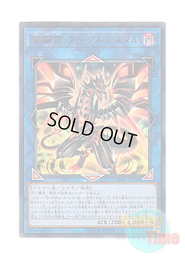 画像1: 日本語版 VJMP-JP148 Darkness Metal, the Dragon of Dark Steel 闇鋼龍 ダークネスメタル (ウルトラレア)