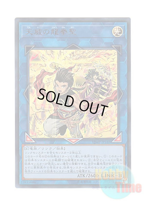 画像1: 日本語版 VJMP-JP169 Draco Masters of the Tenyi 天威の龍拳聖 (ウルトラレア)