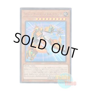 画像: 日本語版 VJMP-JP176 Machina Metalcruncher マシンナーズ・メタルクランチ (ウルトラレア)