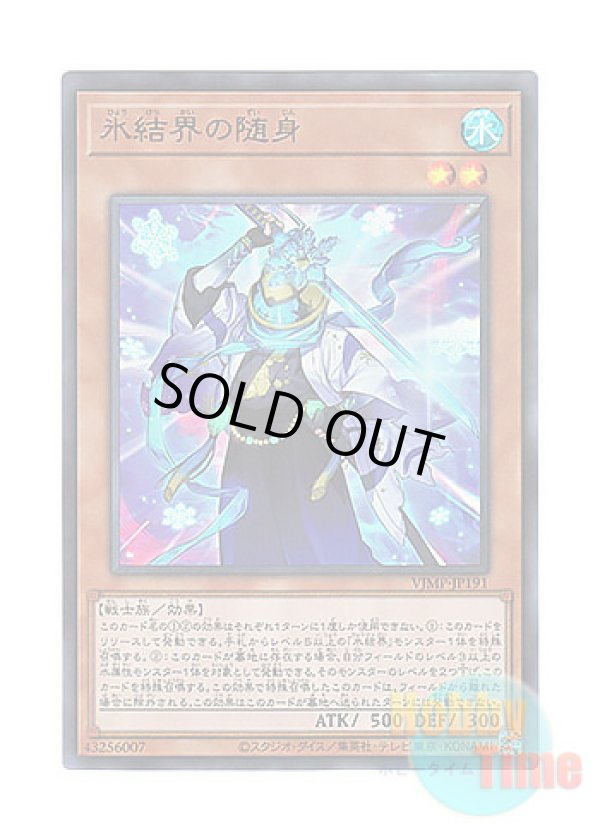 画像1: 日本語版 VJMP-JP191 Zuijin of the Ice Barrier 氷結界の随身 (ウルトラレア)