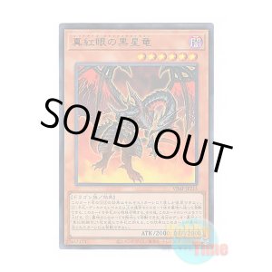 画像: 日本語版 VJMP-JP215 Red-Eyes Black Meteor Dragon 真紅眼の黒星竜 (ウルトラレア)