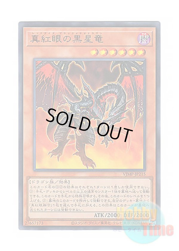 画像1: 日本語版 VJMP-JP215 Red-Eyes Black Meteor Dragon 真紅眼の黒星竜 (ウルトラレア)