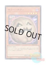 画像: 日本語版 VJMP-JP235 Mystic Potato キラー・ポテト (ウルトラレア)