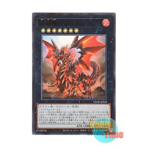 画像: 日本語版 VJMP-JP243 Blaze, Supreme Ruler of all Dragons 征覇竜-ブレイズ (ウルトラレア)