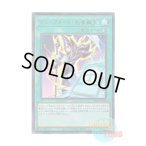 画像: 日本語版 VJMP-JP250 Spell Card "Monster Reborn" マジックカード「死者蘇生」 (ウルトラレア)