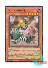 画像: 日本語版 VJMP-JP252 Ancient Gear Dragon 古代の機械竜 (ウルトラレア)