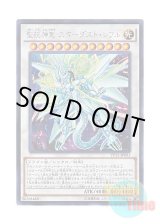 画像: 日本語版 VP15-JP003 Stardust Sifr Divine Dragon 聖こう神竜 スターダスト・シフル (シークレットレア)