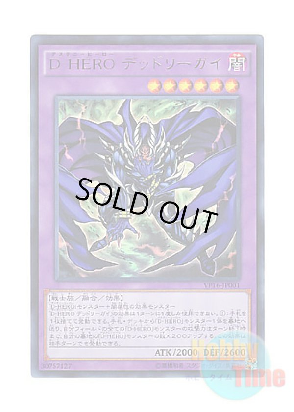 画像1: 日本語版 VP16-JP001 Destiny HERO - Dangerous D-HERO デッドリーガイ (ウルトラレア)