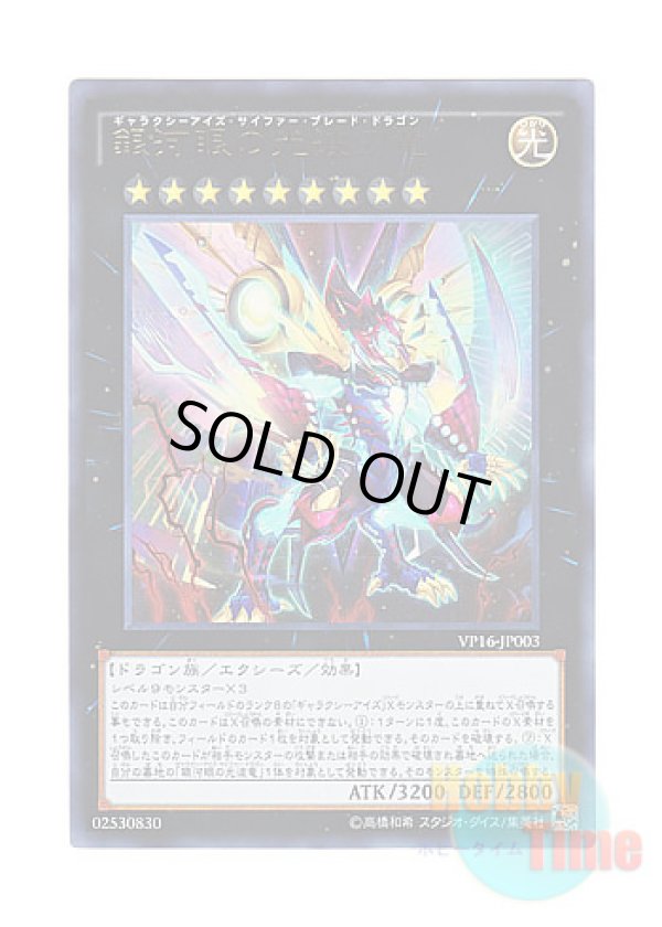画像1: 日本語版 VP16-JP003 Galaxy-Eyes Cipher Blade Dragon 銀河眼の光波刃竜 (ウルトラレア)
