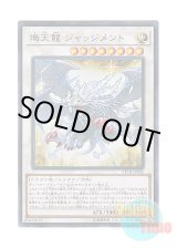 画像: 日本語版 VP18-JP002 Judgment, the Dragon of Heaven 熾天龍 ジャッジメント (ウルトラレア)