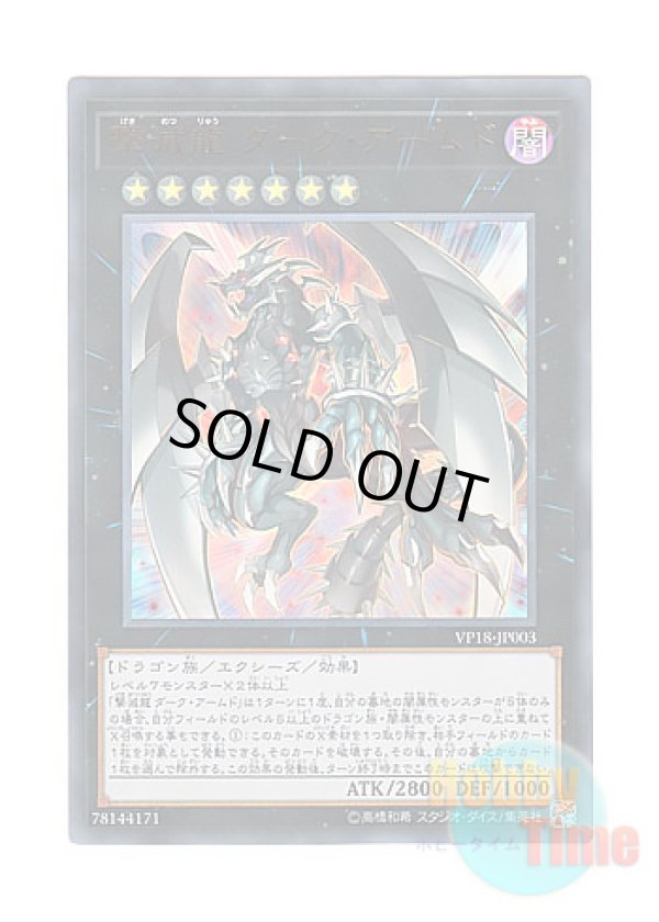 画像1: 日本語版 VP18-JP003 Dark Armed, the Dragon of Annihilation 撃滅龍 ダーク・アームド (ウルトラレア)