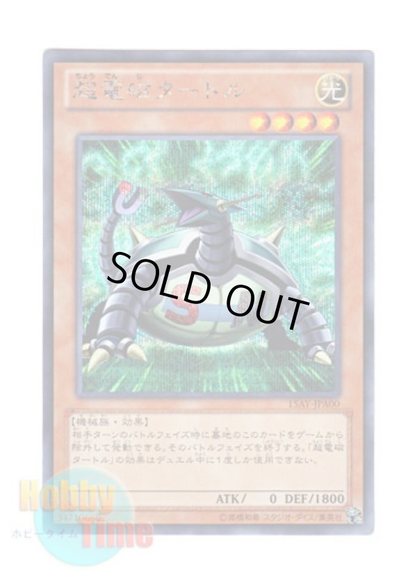 画像1: 日本語版 15AY-JPA00 Electromagnetic Turtle 超電磁タートル (シークレットレア)