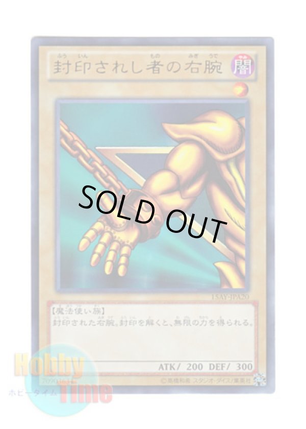 画像1: 日本語版 15AY-JPA20 Right Arm of the Forbidden One 封印されし者の右腕 (ウルトラレア)