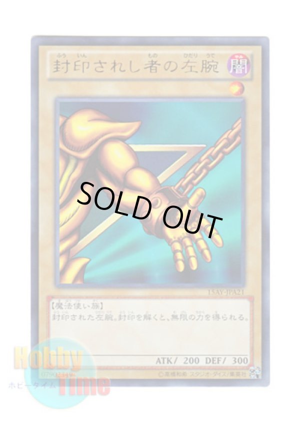 画像1: 日本語版 15AY-JPA21 Left Arm of the Forbidden One 封印されし者の左腕 (ウルトラレア)