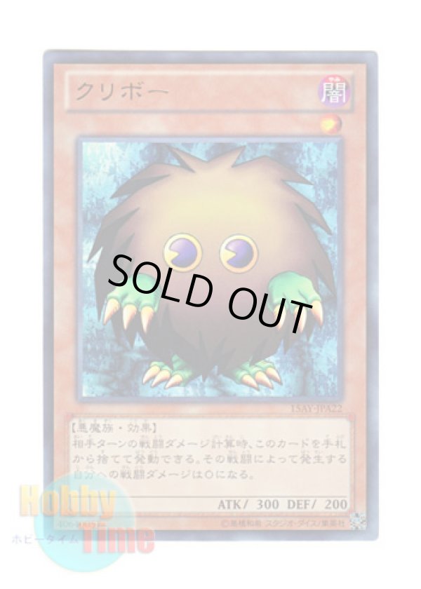 画像1: 日本語版 15AY-JPA22 Kuriboh クリボー (ウルトラレア)