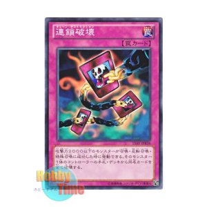 画像: 日本語版 15AY-JPB38 Chain Destruction 連鎖破壊 (ノーマル)