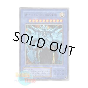 画像: 日本語版 15AY-JPB Obelisk the Tormentor オベリスクの巨神兵 (ウルトラレア)