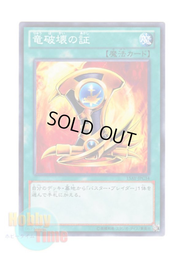 画像1: 日本語版 15AY-JPC34 Emblem of Dragon Destroyer 竜破壊の証 (ノーマル)