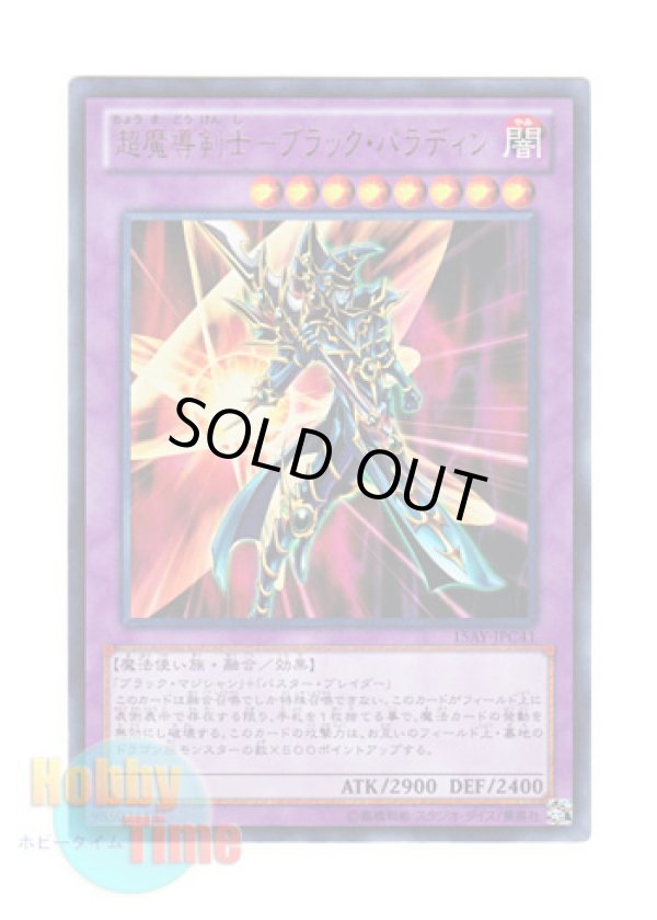 画像1: 日本語版 15AY-JPC41 Dark Paladin 超魔導剣士－ブラック・パラディン (ウルトラレア)