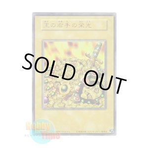画像: 日本語版 15AY-JPC Glory of the King's Hand 王の右手の栄光 (ウルトラレア)