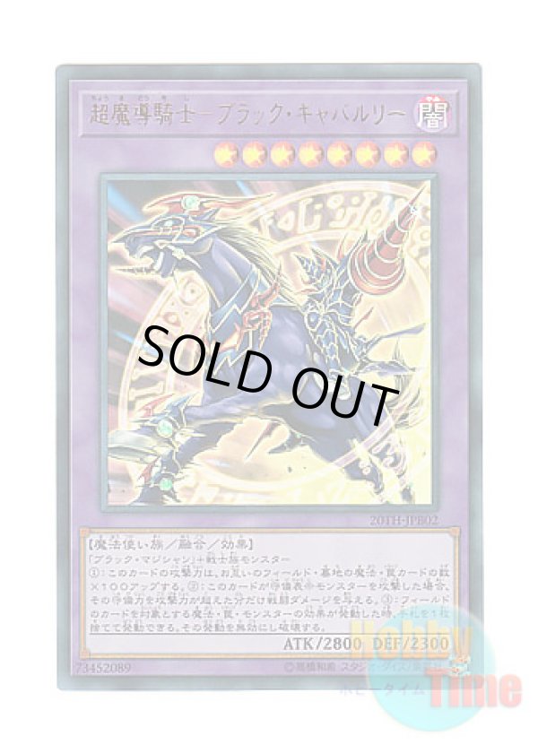 画像1: 日本語版 20TH-JPB02 Dark Cavalry 超魔導騎士－ブラック・キャバルリー (ウルトラレア)