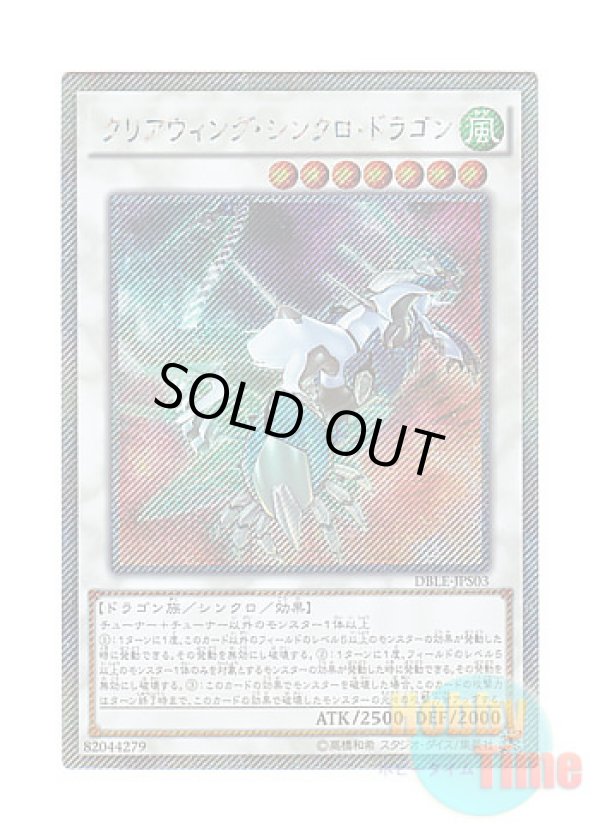 画像1: 日本語版 DBLE-JPS03 Clear Wing Synchro Dragon クリアウィング・シンクロ・ドラゴン (エクストラシークレットレア・パラレル)